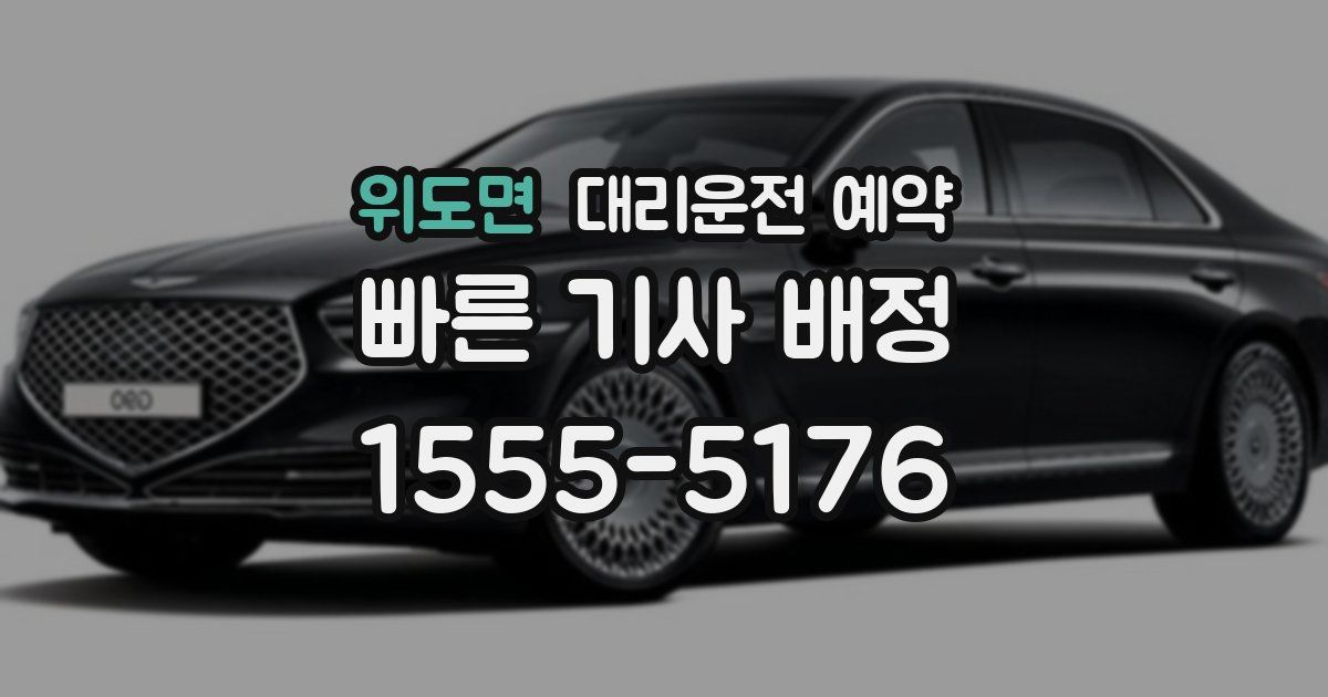 위도면 대리운전 예약