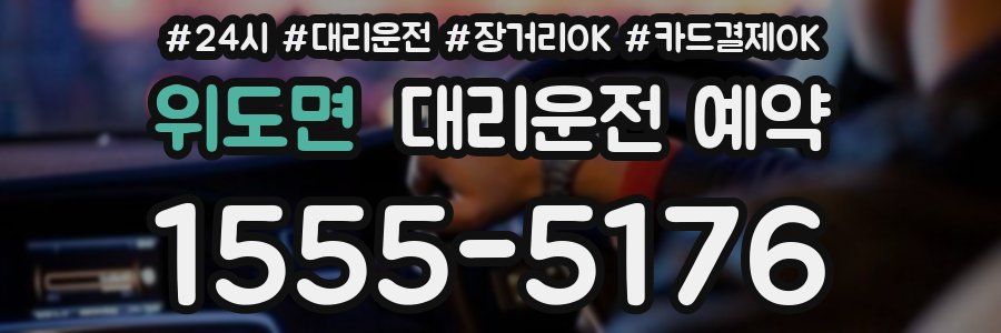 위도면 대리운전 예약
