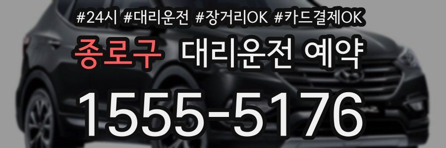 종로구 대리운전 예약