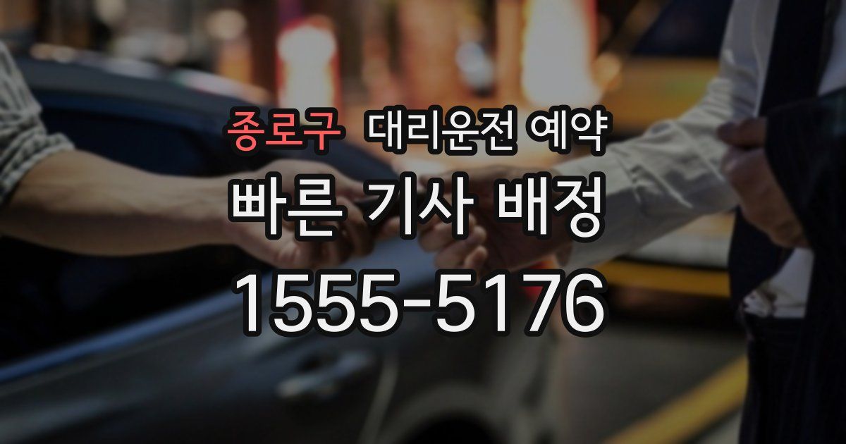 종로구 대리운전 예약