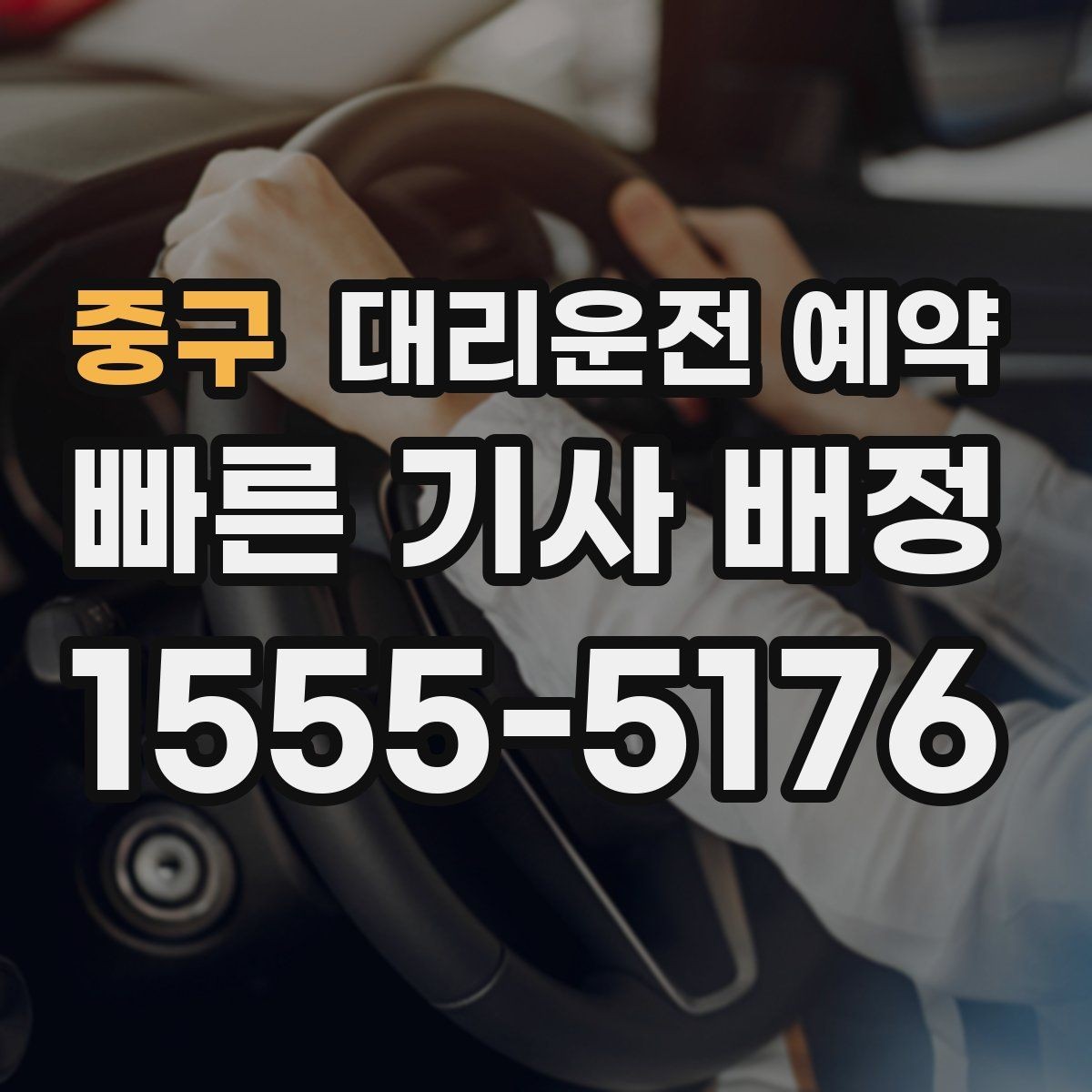 중구 대리운전 예약 운행 중 요청사항은 어떻게 전달할까