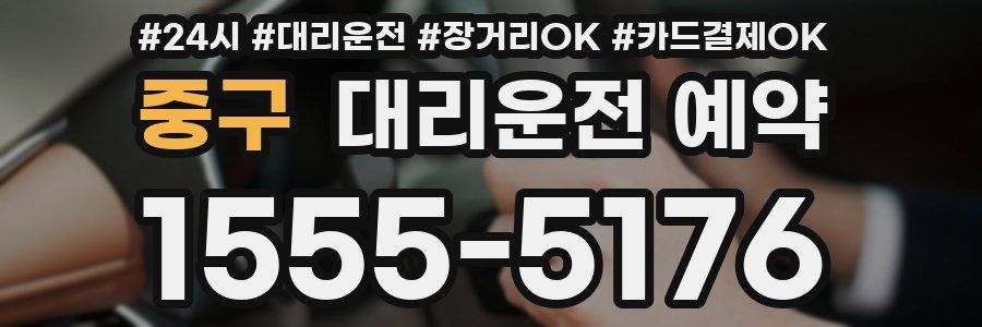 중구 대리운전 예약