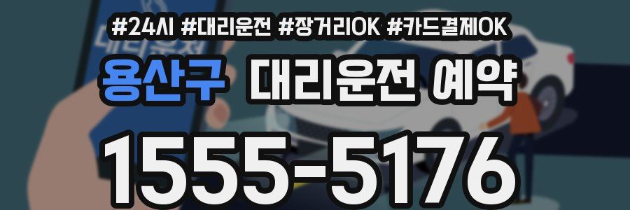 용산구 대리운전 예약