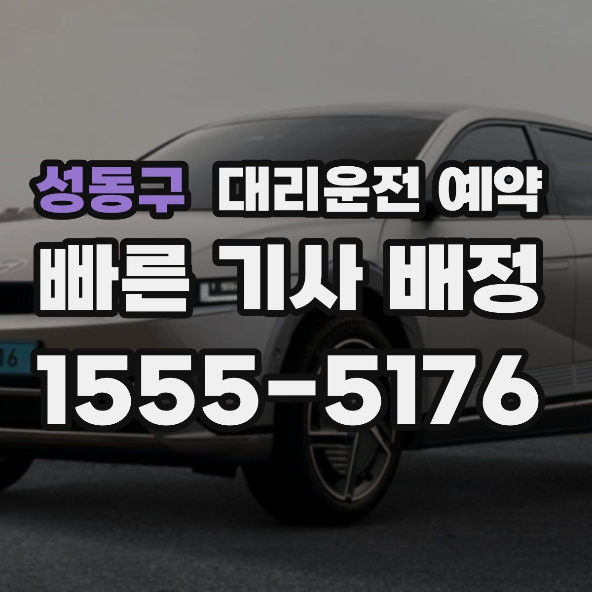 성동구 대리운전 예약 목적지 변경이 생기면 어떻게 해야 할까