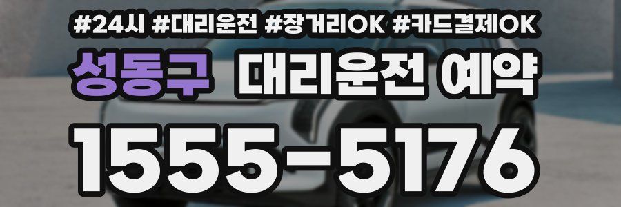 성동구 대리운전 예약