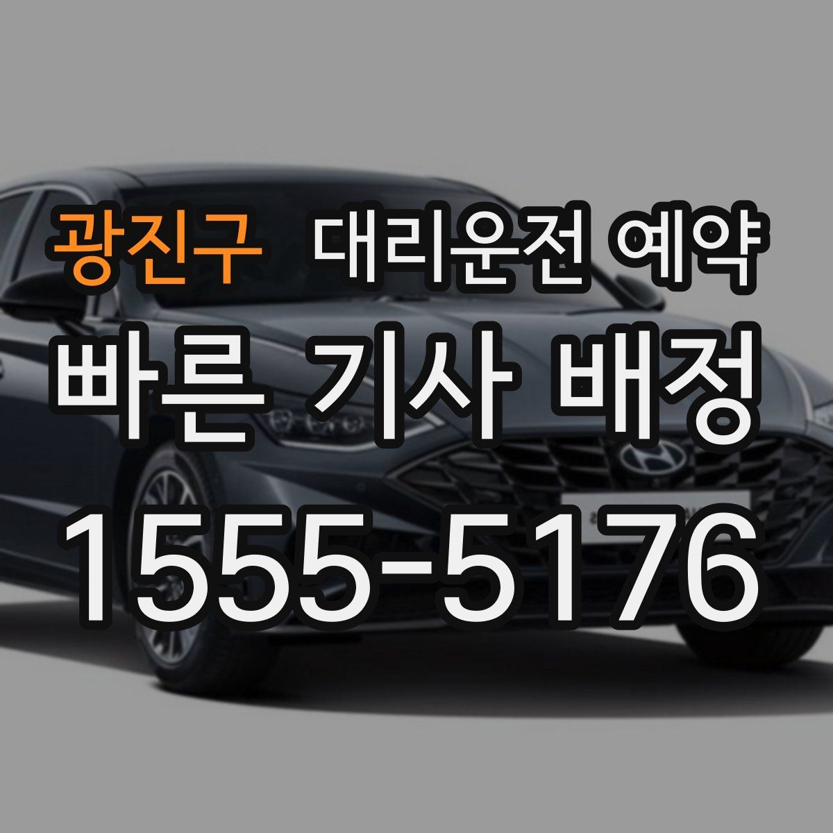 광진구 대리운전 예약