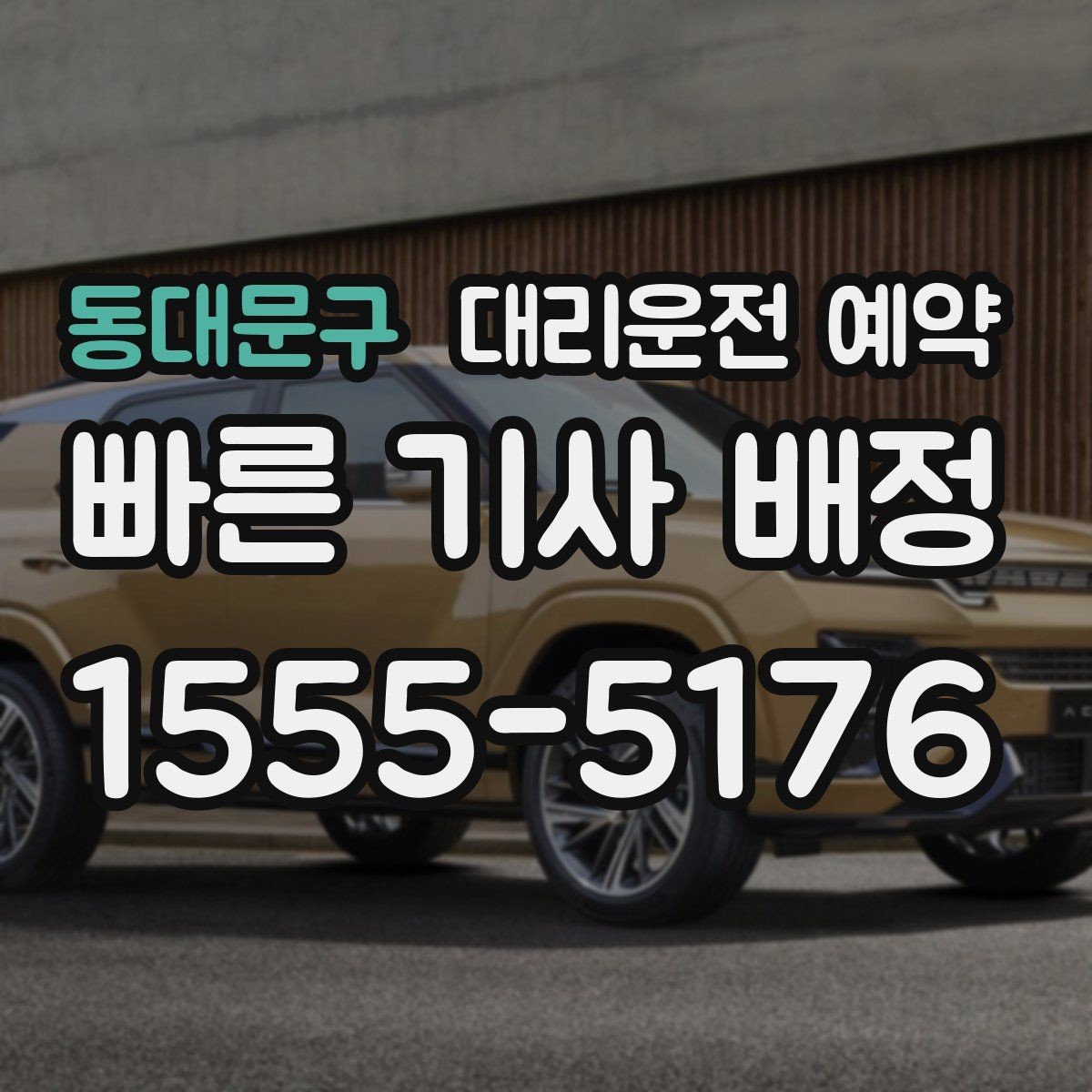 동대문구 대리운전 예약 빠른 배차를 원한다면 이렇게 예약하세요