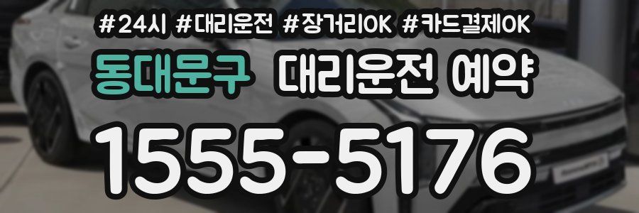 동대문구 대리운전 예약