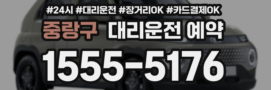 중랑구 대리운전 예약