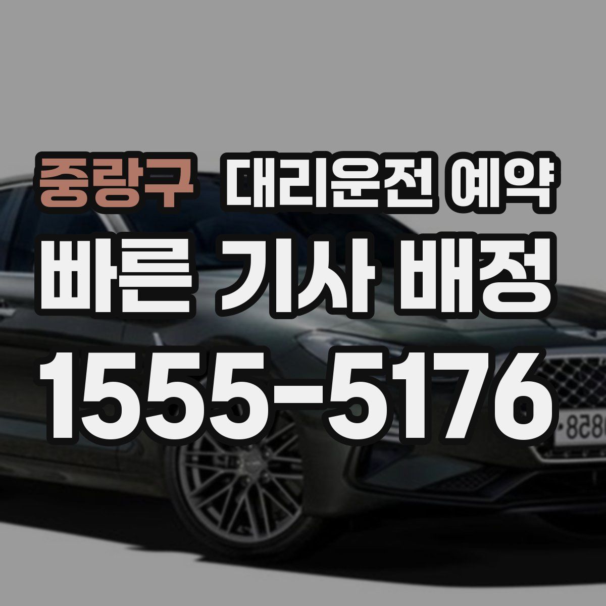 중랑구 대리운전 예약