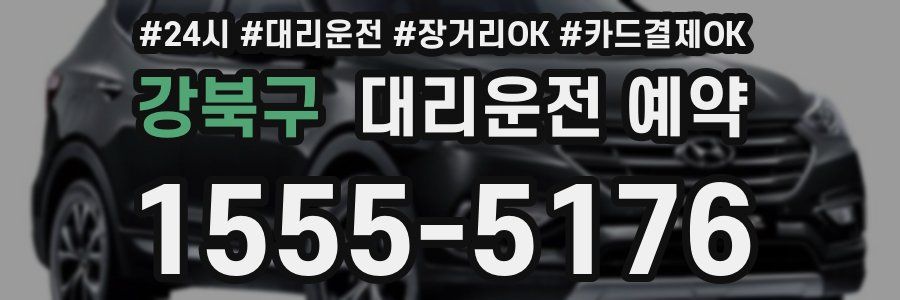 강북구 대리운전 예약