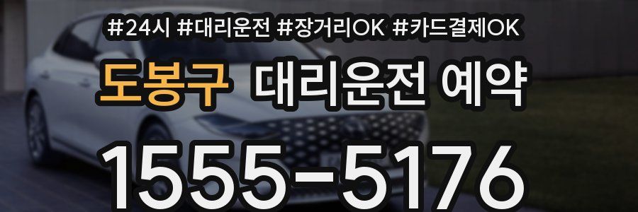 도봉구 대리운전 예약