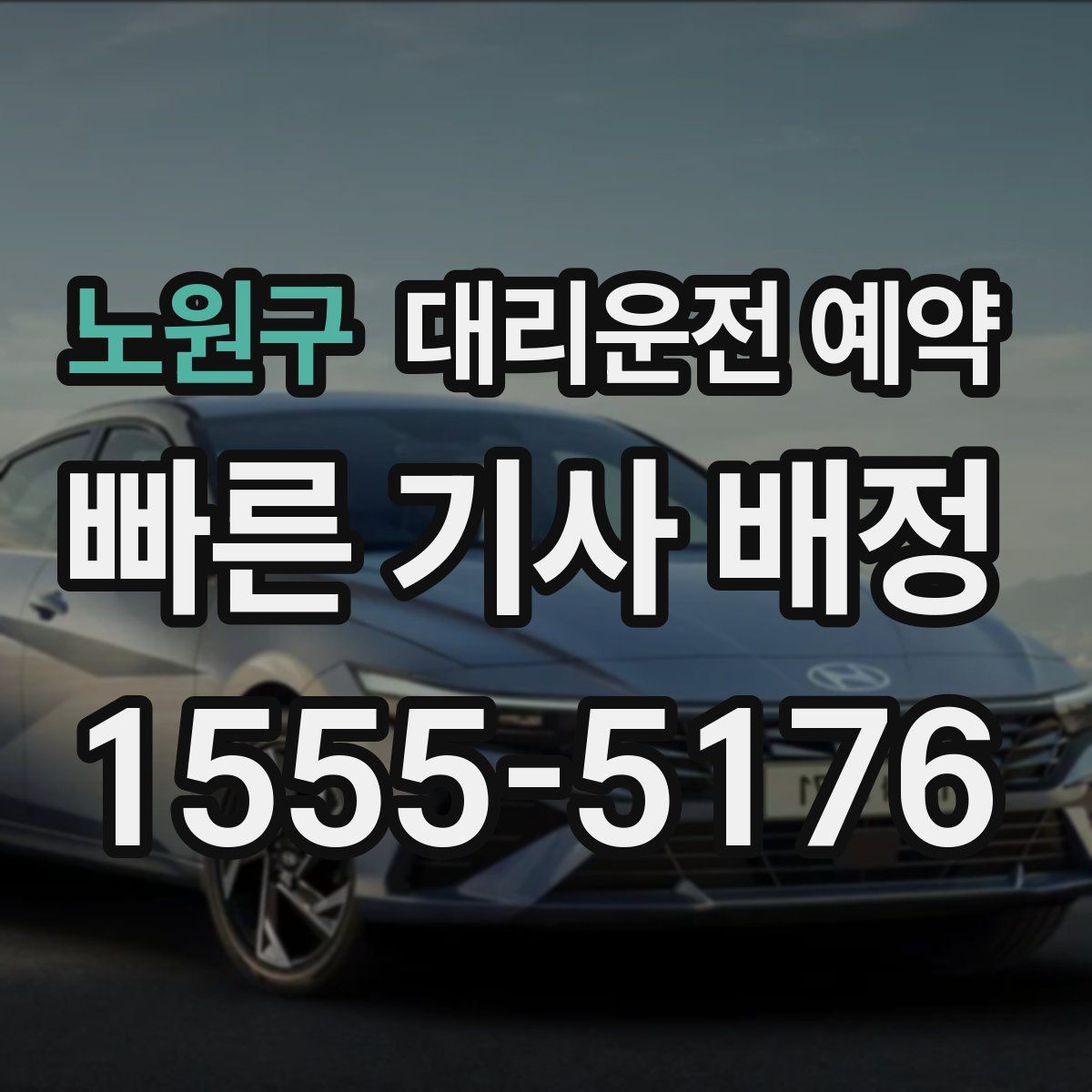 노원구 대리운전 예약 출발 30분 전 예약이 유리한 경우 정리