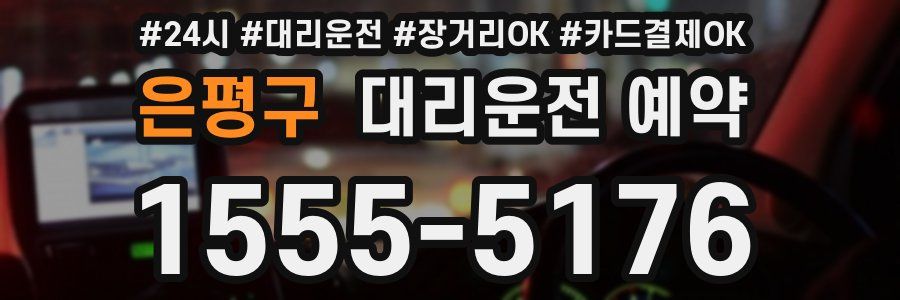 은평구 대리운전 예약