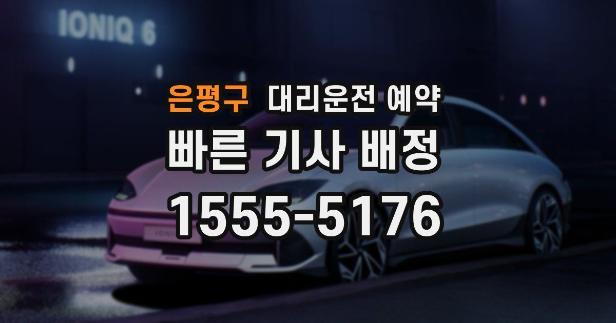 은평구 대리운전 예약