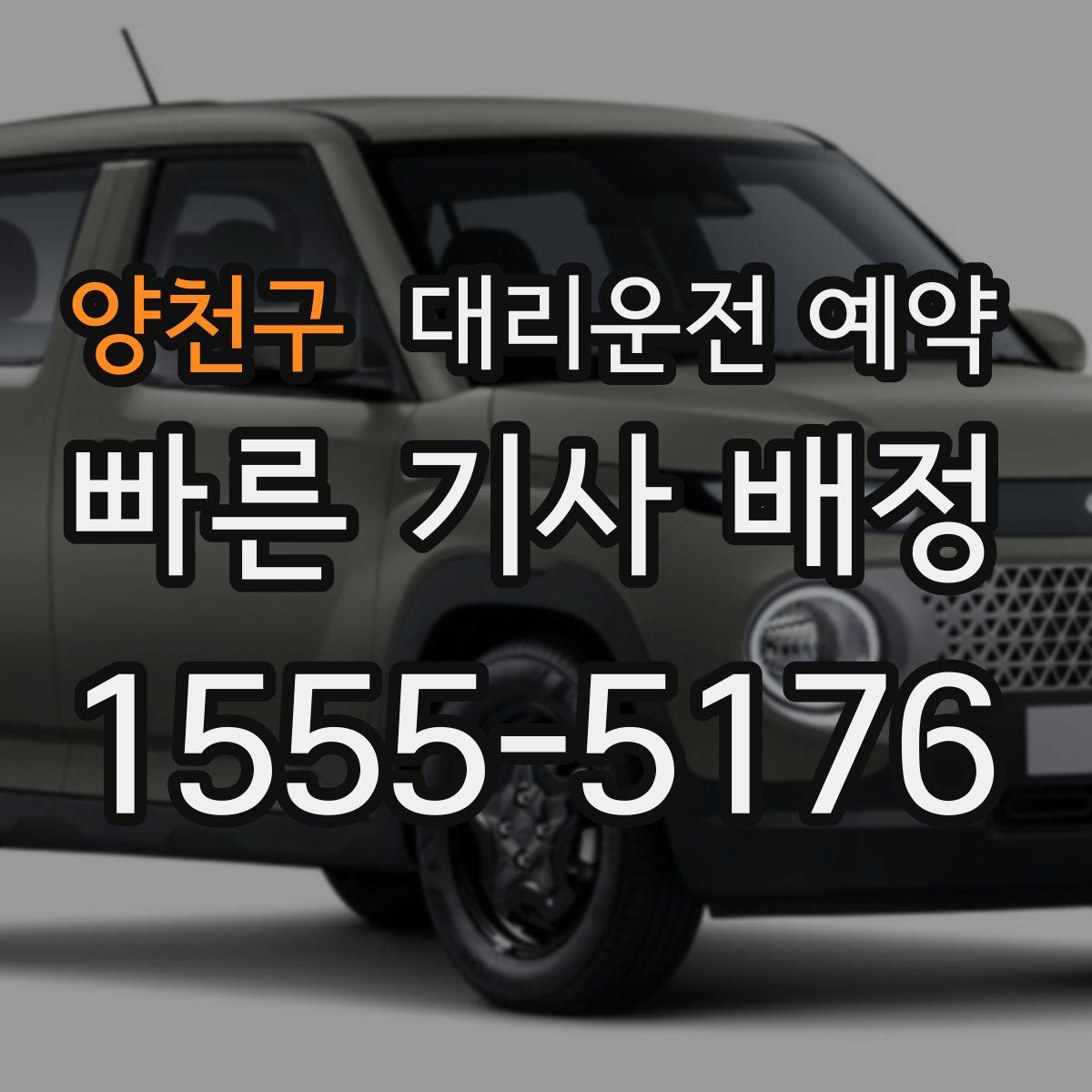 양천구 대리운전 예약