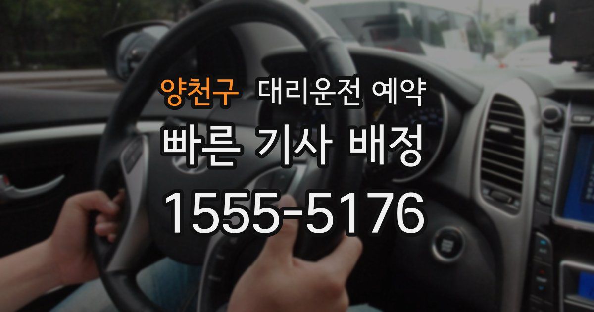 양천구 대리운전 예약