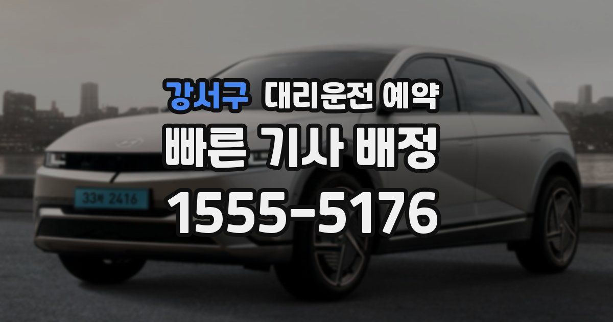 강서구 대리운전 예약