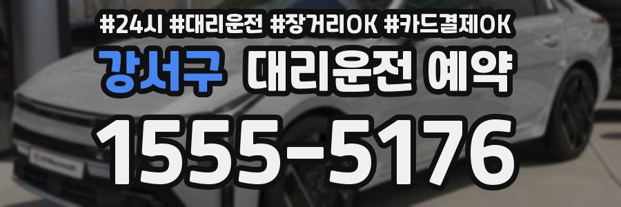 강서구 대리운전 예약