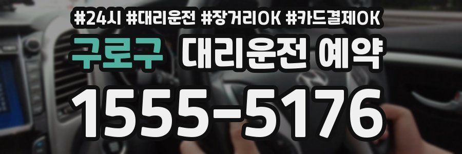 구로구 대리운전 예약