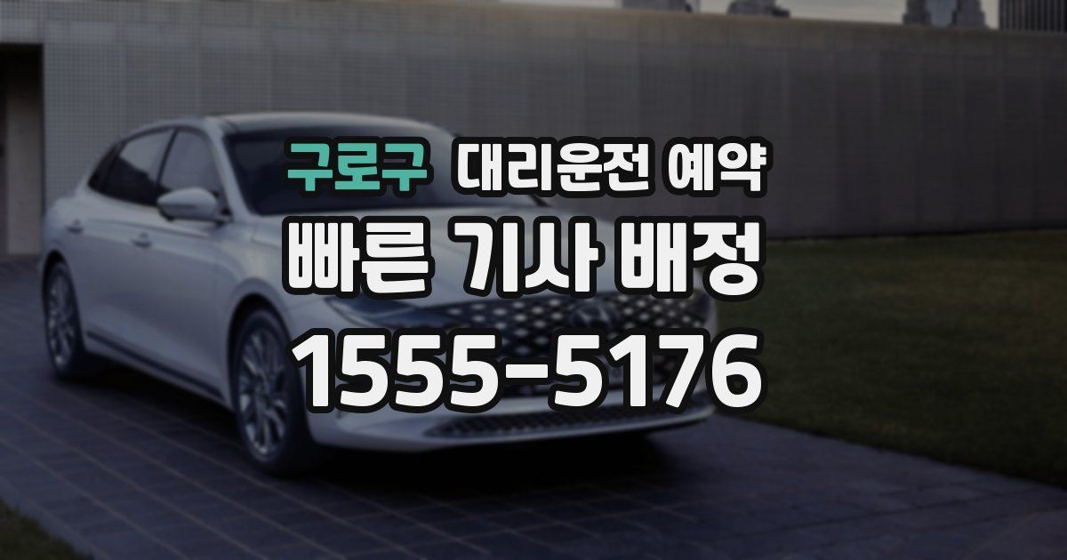 구로구 대리운전 예약