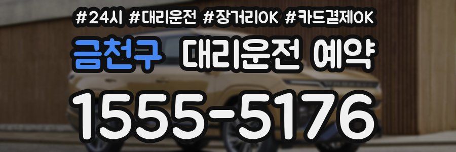 금천구 대리운전 예약