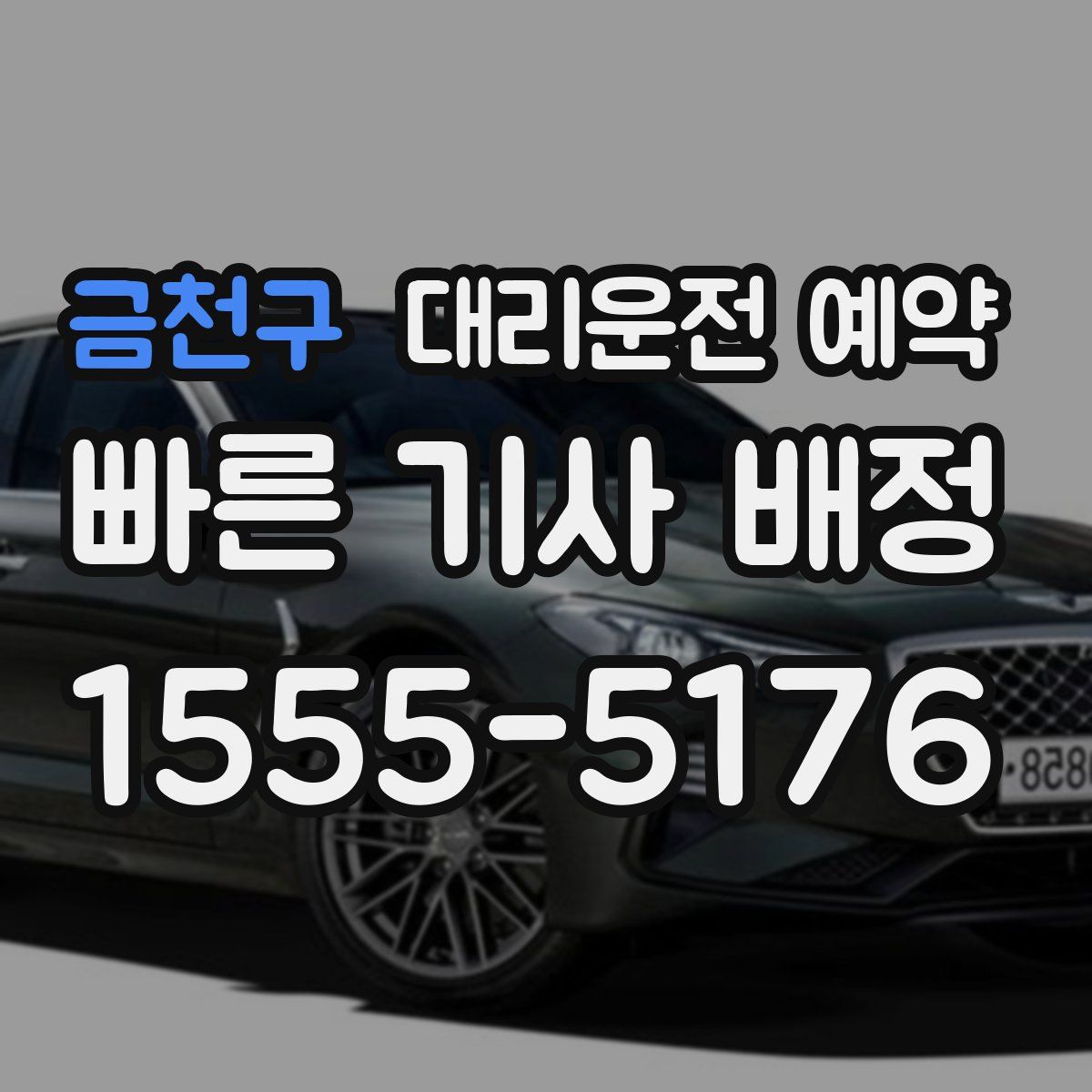 금천구 대리운전 예약