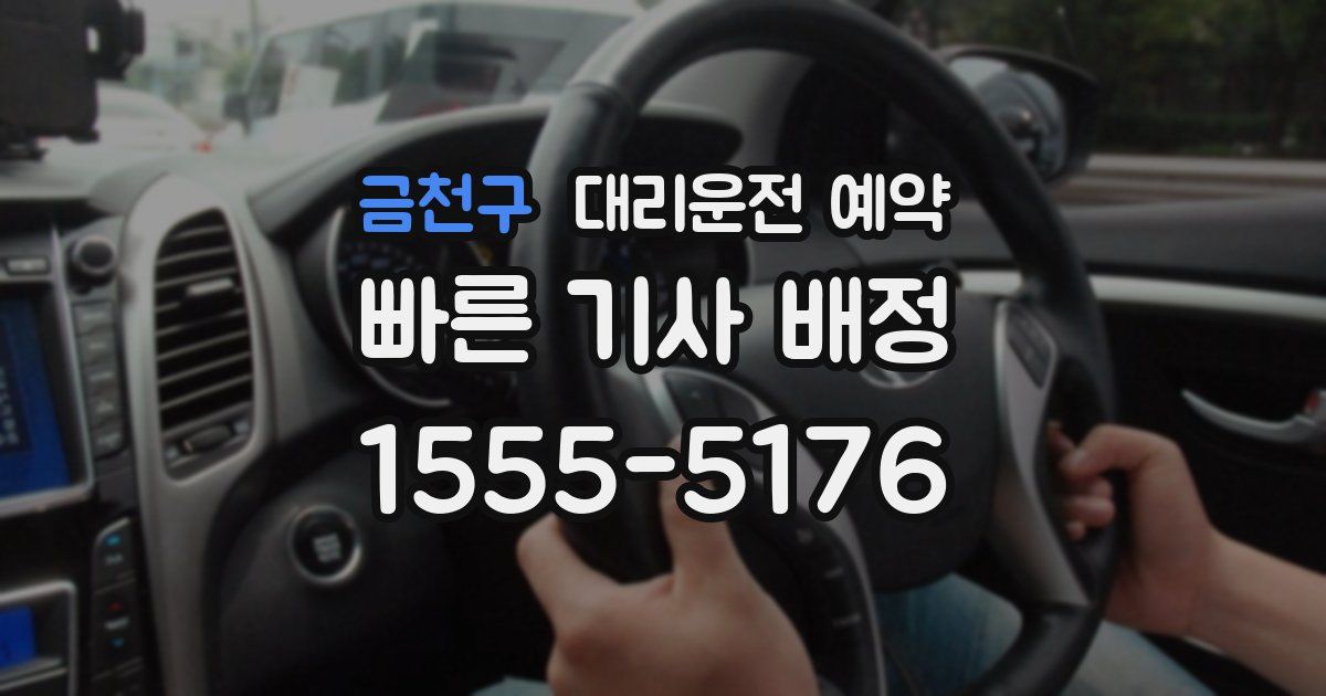 금천구 대리운전 예약