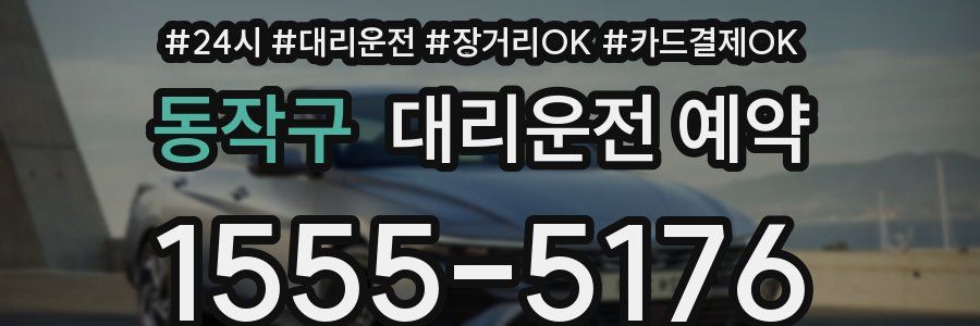 동작구 대리운전 예약