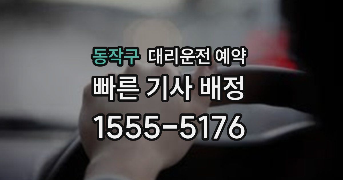 동작구 대리운전 예약
