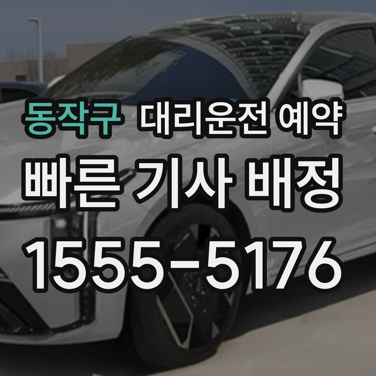 동작구 대리운전 예약