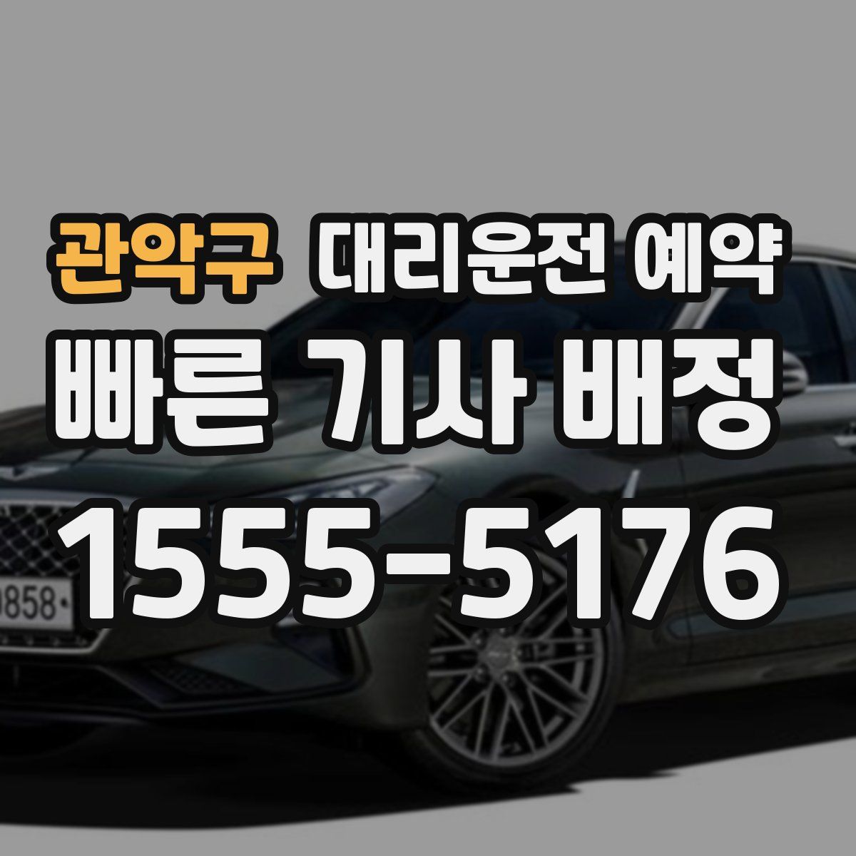 관악구 대리운전 예약