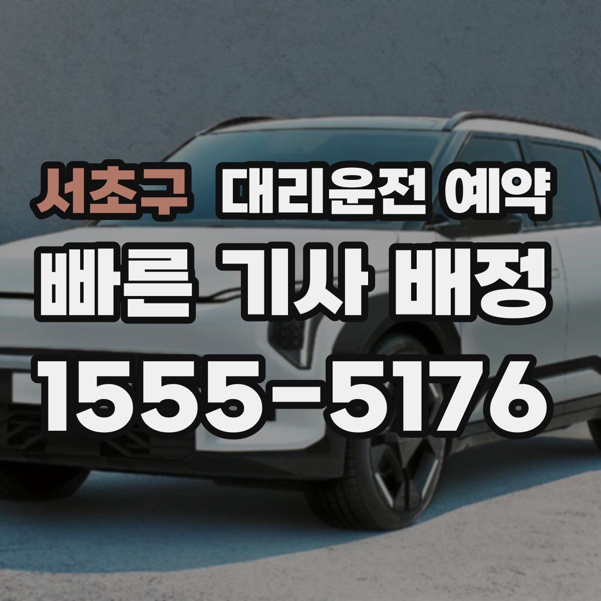 서초구 대리운전 예약