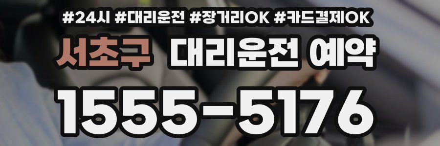 서초구 대리운전 예약