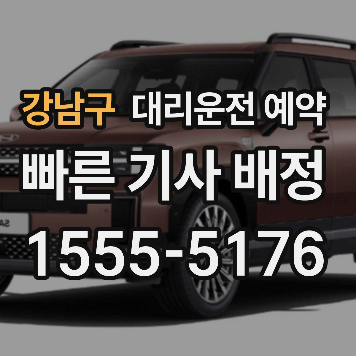 강남구 대리운전 예약