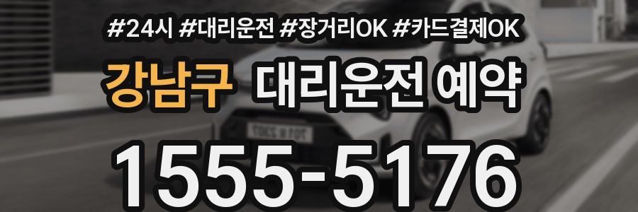 강남구 대리운전 예약