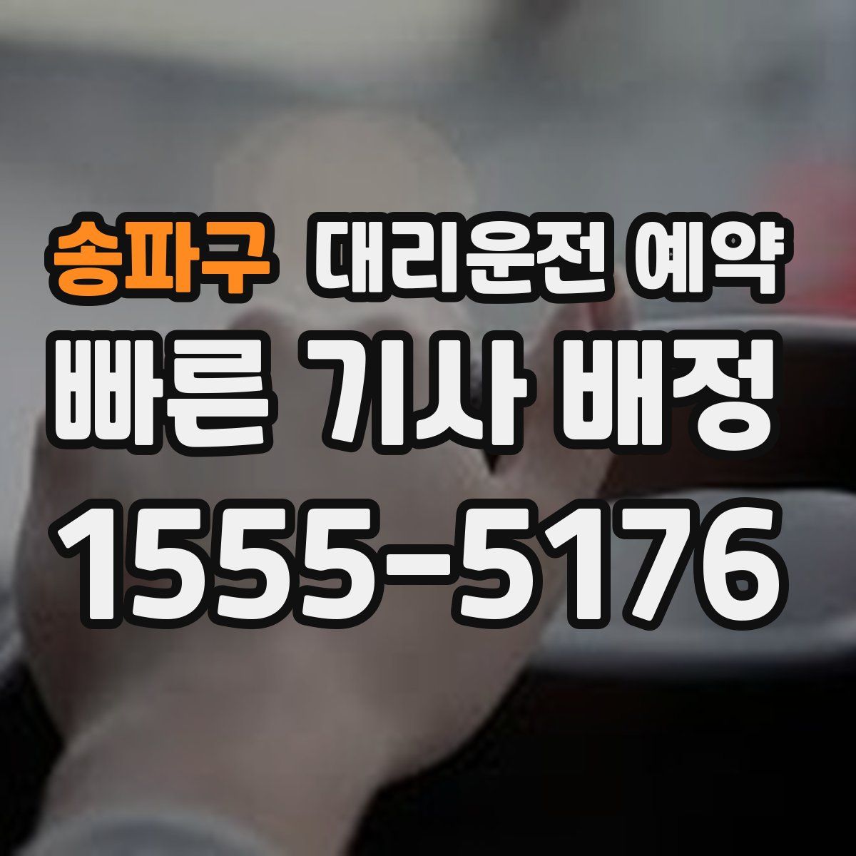 송파구 대리운전 예약