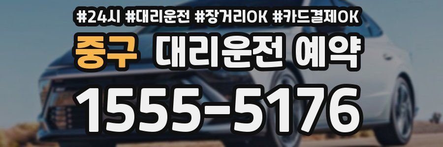 중구 대리운전 예약