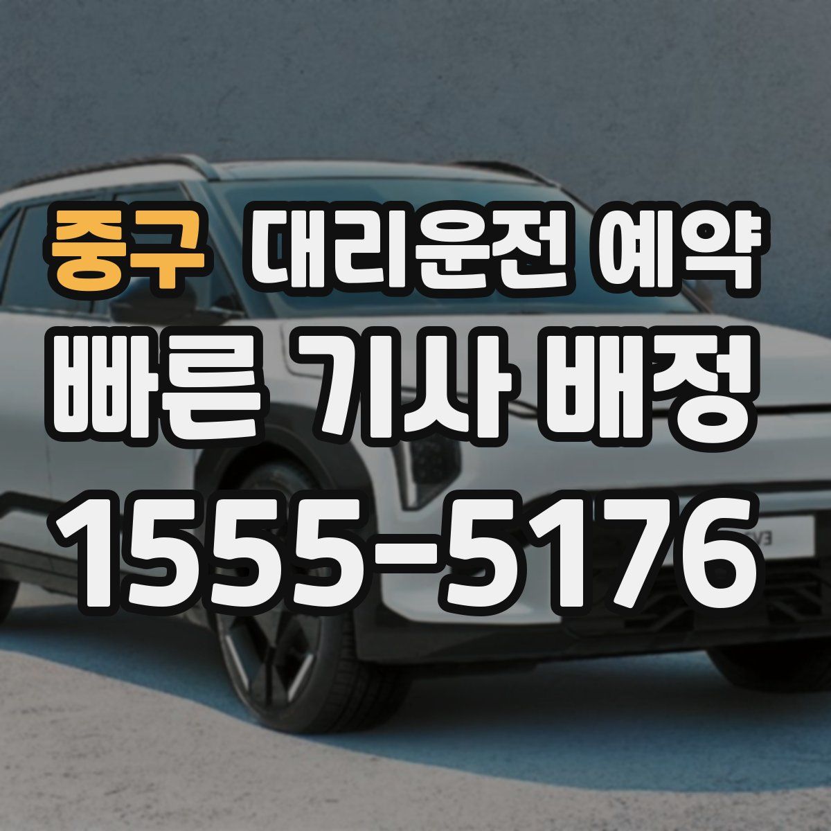 중구 대리운전 예약