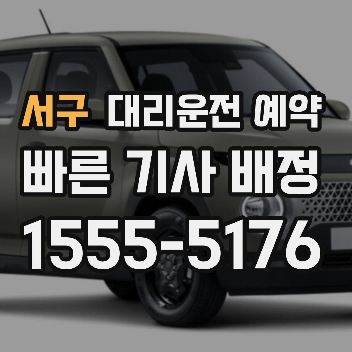 서구 대리운전 예약