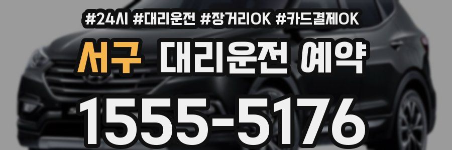 서구 대리운전 예약