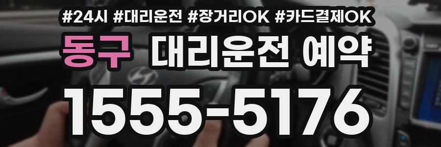 동구 대리운전 예약