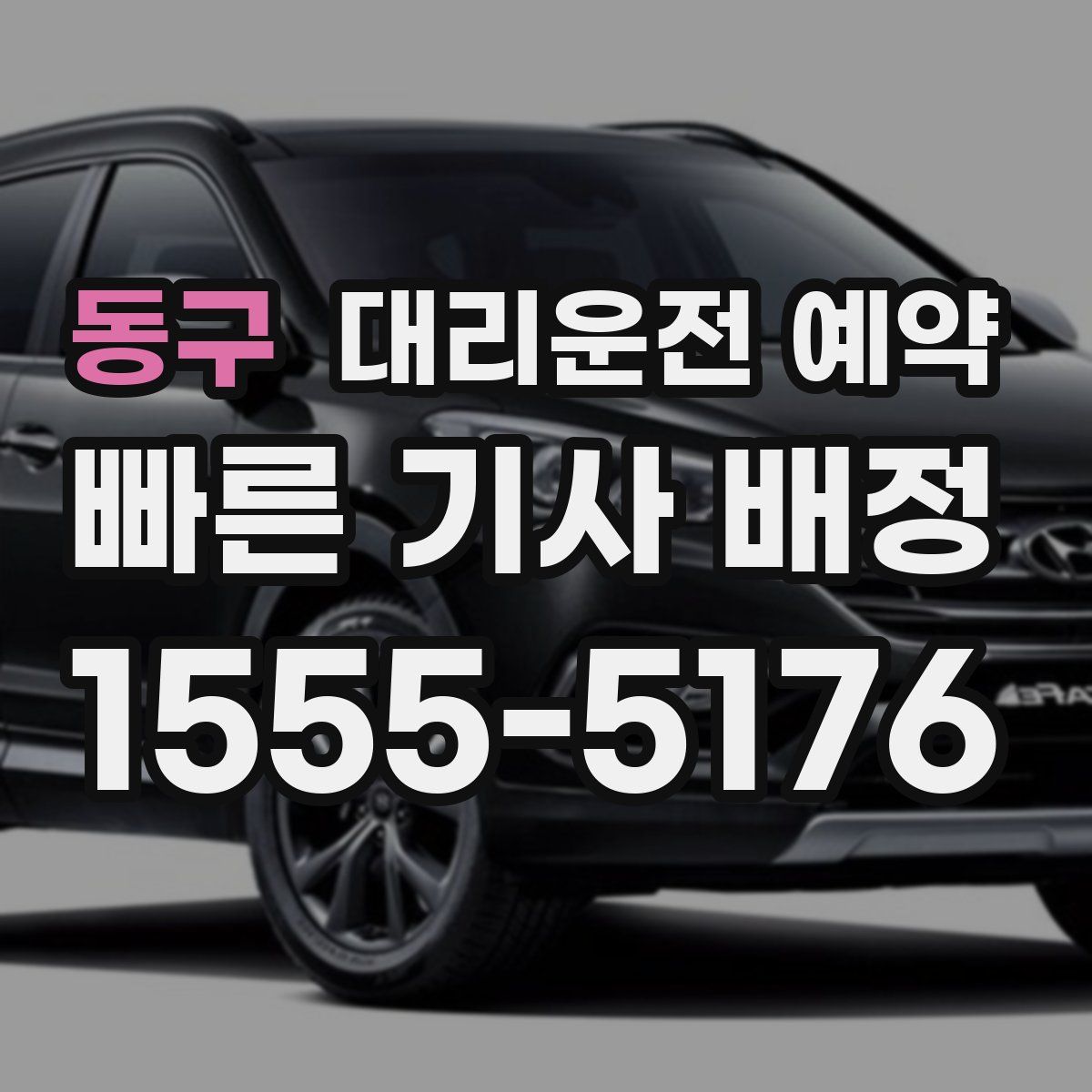 동구 대리운전 예약