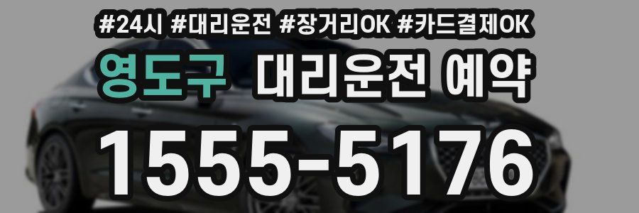 영도구 대리운전 예약