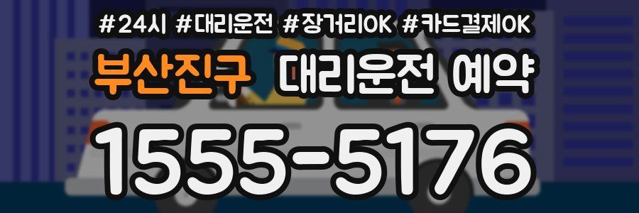 부산진구 대리운전 예약