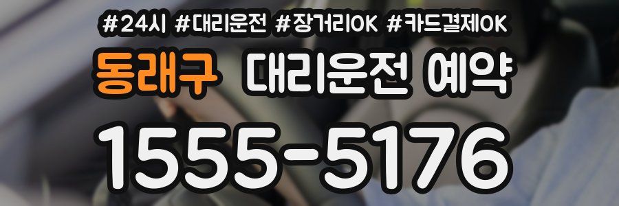 동래구 대리운전 예약