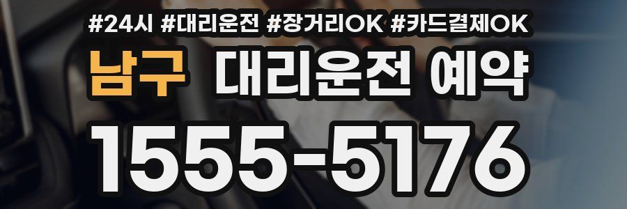 남구 대리운전 예약