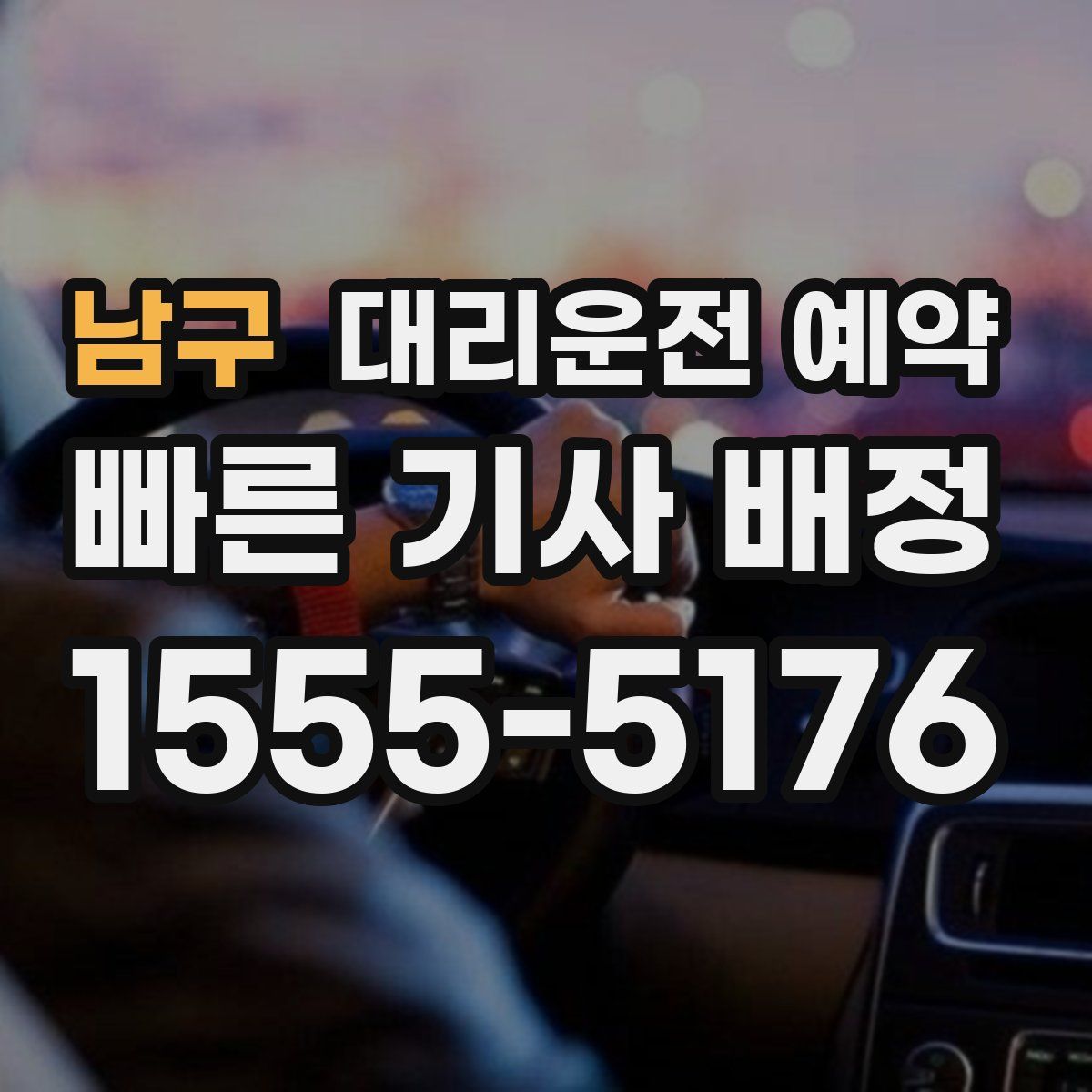 남구 대리운전 예약