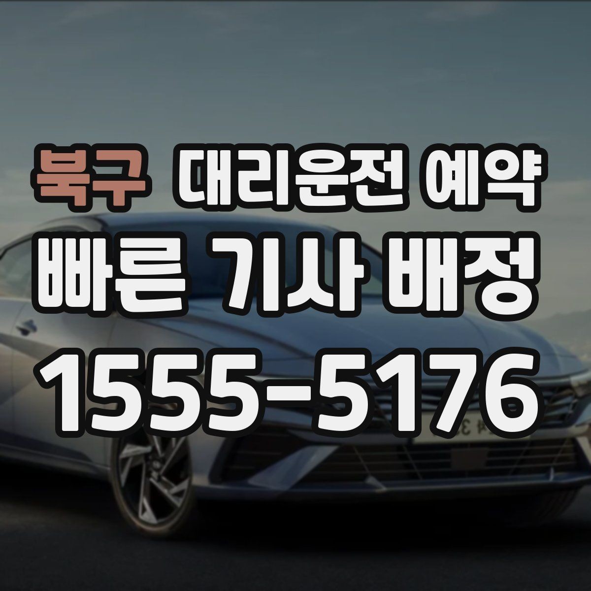 북구 대리운전 예약 같은 기사님으로 왕복 가능한지 확인 포인트