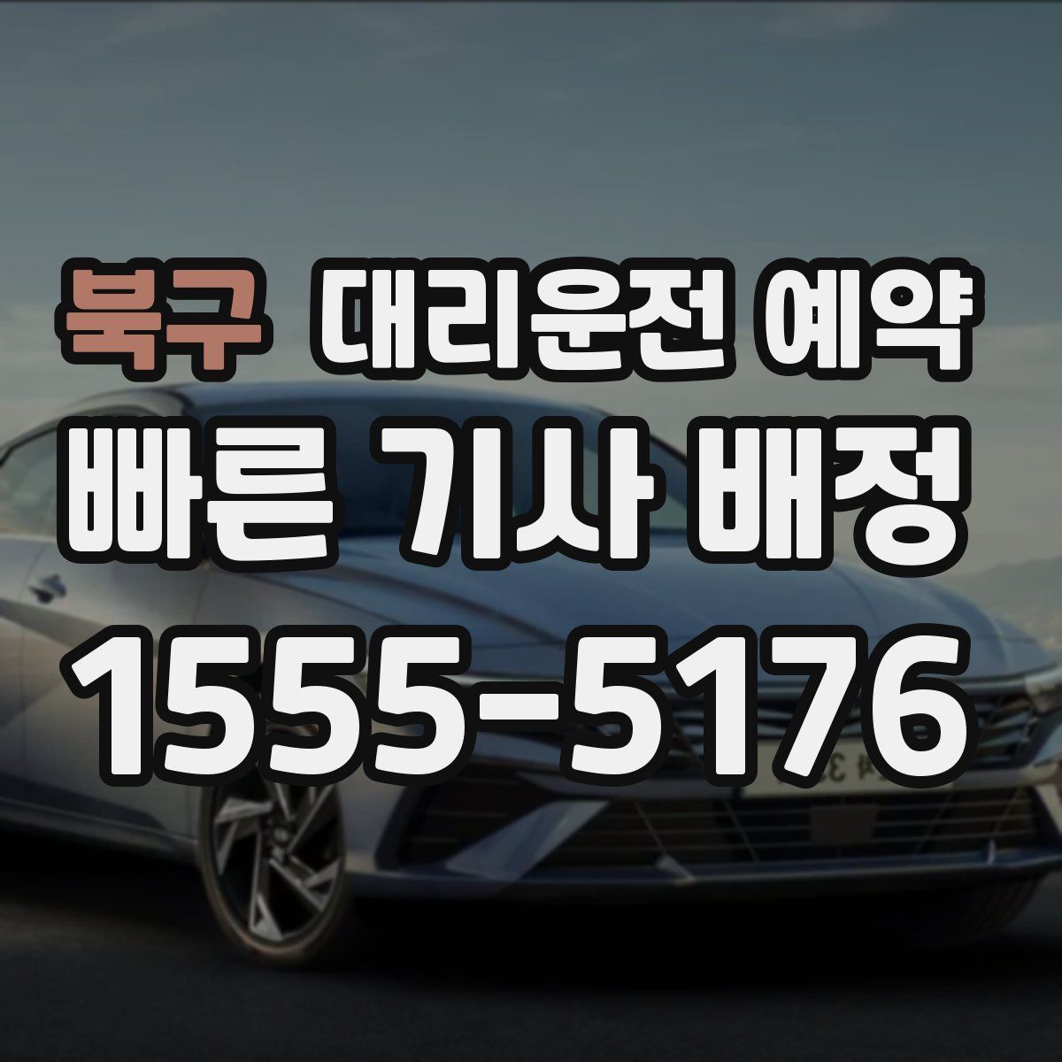 북구 대리운전 예약